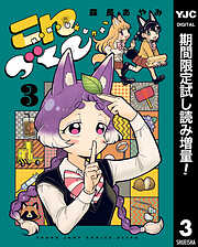 【期間限定　試し読み増量版】こんづくし 3