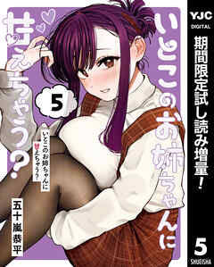 【期間限定　試し読み増量版】いとこのお姉ちゃんに甘えちゃう？ 5