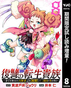 【期間限定　試し読み増量版】復讐の転生貴族～全てを奪われた大賢者、己を【複製】して二度目の生を得る～ 8