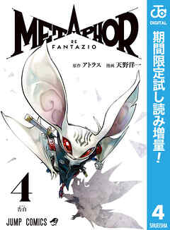【期間限定　試し読み増量版】メタファー：リファンタジオ 4