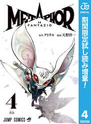 【期間限定　試し読み増量版】メタファー：リファンタジオ 4
