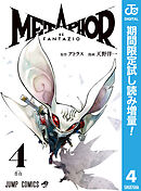 【期間限定　試し読み増量版】メタファー：リファンタジオ