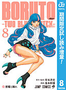 【期間限定　試し読み増量版】BORUTO-ボルト-　-TWO BLUE VORTEX-
