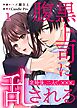 【期間限定　無料お試し版】腹黒上司に乱される　定時後、二人で、×××。 第1話