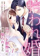 【期間限定　無料お試し版】拾われ婚　エリート御曹司に突然娶られました