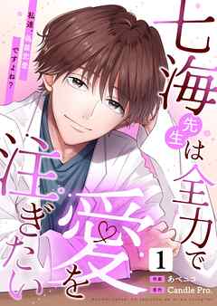【期間限定　無料お試し版】七海先生は全力で愛を注ぎたい　私達、偽装恋愛ですよね？