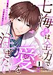【期間限定　無料お試し版】七海先生は全力で愛を注ぎたい　私達、偽装恋愛ですよね？ 第1話