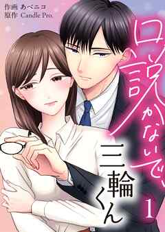 【期間限定　無料お試し版】口説かないで、三輪くん