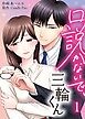 【期間限定　無料お試し版】口説かないで、三輪くん 第1話