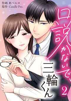 【期間限定　無料お試し版】口説かないで、三輪くん