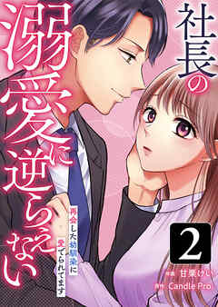 【期間限定　試し読み増量版】社長の溺愛に逆らえない　再会した幼馴染に愛でられてます