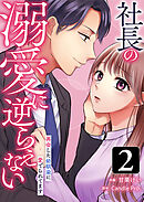 【期間限定　試し読み増量版】社長の溺愛に逆らえない　再会した幼馴染に愛でられてます