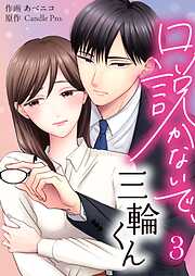 【期間限定　試し読み増量版】口説かないで、三輪くん