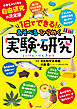 １日でできる！　あそべるひらめく実験・研究