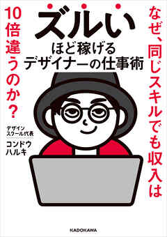 ズルいほど稼げるデザイナーの仕事術　なぜ、同じスキルでも収入は10倍違うのか？