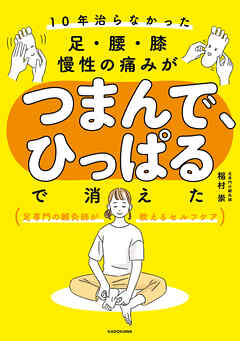 10年治らなかった足・腰・膝 慢性の痛みがつまんで、ひっぱるで消えた