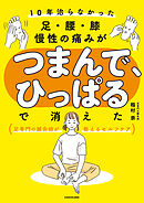 10年治らなかった足・腰・膝 慢性の痛みがつまんで、ひっぱるで消えた