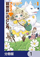 プラス的 異世界の過ごし方【分冊版】　1