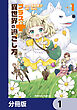 プラス的 異世界の過ごし方【分冊版】　1