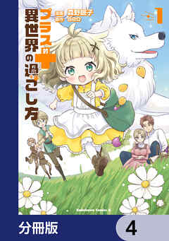 プラス的 異世界の過ごし方【分冊版】　4