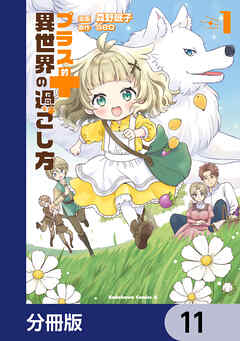 プラス的 異世界の過ごし方【分冊版】　11