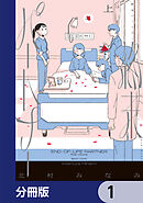 終末パートナー【分冊版】　1