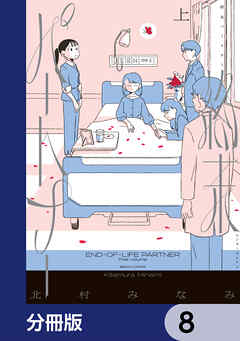 終末パートナー【分冊版】　8