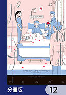 終末パートナー【分冊版】　12