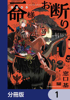 一命様お断り【分冊版】　1