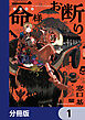 一命様お断り【分冊版】　1