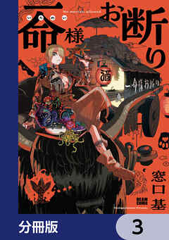 一命様お断り【分冊版】　3