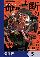 一命様お断り【分冊版】　5