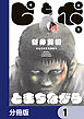 ピとポとまちながら【分冊版】　1
