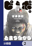 ピとポとまちながら【分冊版】　2