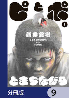 ピとポとまちながら【分冊版】　9