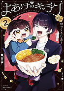 よあけのキッチン　２