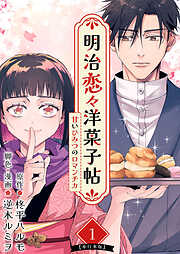 明治恋々洋菓子帖～甘いひみつのロマンチカ～　単行本版