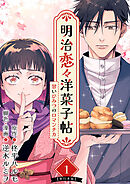 明治恋々洋菓子帖～甘いひみつのロマンチカ～　単行本版