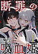 断罪の吸血姫 1巻