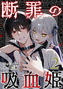 断罪の吸血姫 2巻