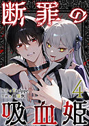 断罪の吸血姫 4巻