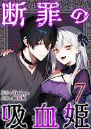 断罪の吸血姫 7巻