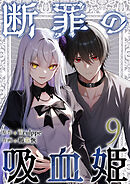 断罪の吸血姫 9巻
