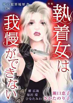 女の犯罪履歴書Vol.56～執着女は我慢ができない～ 1巻