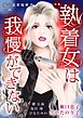 女の犯罪履歴書Vol.56～執着女は我慢ができない～ 1巻