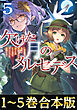 【合本版1-5巻】欠けた月のメルセデス