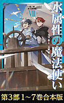 【合本版　第三部1-7巻】水属性の魔法使い