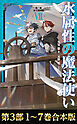 【合本版　第三部1-7巻】水属性の魔法使い