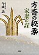 方斎の秘薬 家康の謀