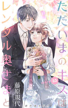 Love Silky　ただいまのキスはレンタル奥さまと　story33